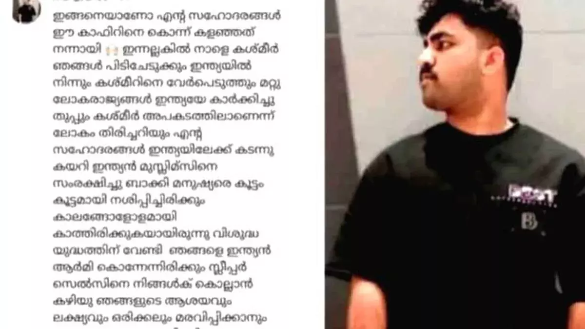 पहलगाम हमले पर विवादित टिप्पणी, केरल युवक पर UAPA की कार्रवाई पहलगाम हमले पर विवादित टिप्पणी, केरल युवक पर UAPA की कार्रवाई