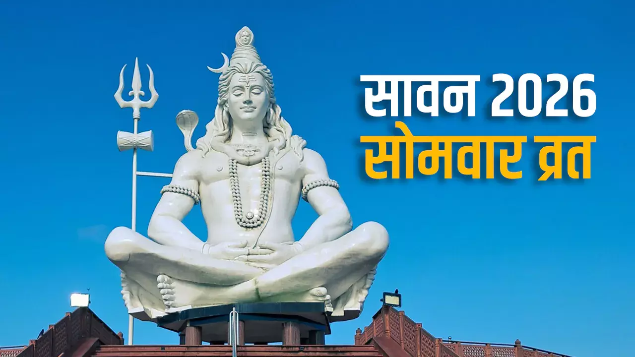 Sawan 2026 की शुरुआत कब? जानें पवित्र माह और सोमवार व्रत की तिथियां Sawan 2026 की शुरुआत कब? जानें पवित्र माह और सोमवार व्रत की तिथियां