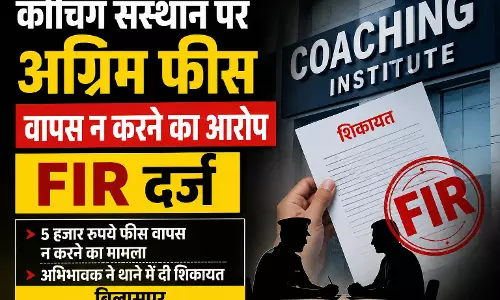 कोचिंग संस्थान पर अग्रिम फीस वापस न करने का आरोप, अभिभावक ने थाने में दी शिकायत कोचिंग संस्थान पर अग्रिम फीस वापस न करने का आरोप, अभिभावक ने थाने में दी शिकायत