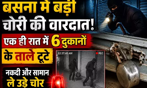 बसना में बड़ी चोरी की वारदात, एक ही रात में 6 दुकानों के ताले टूटे बसना में बड़ी चोरी की वारदात, एक ही रात में 6 दुकानों के ताले टूटे