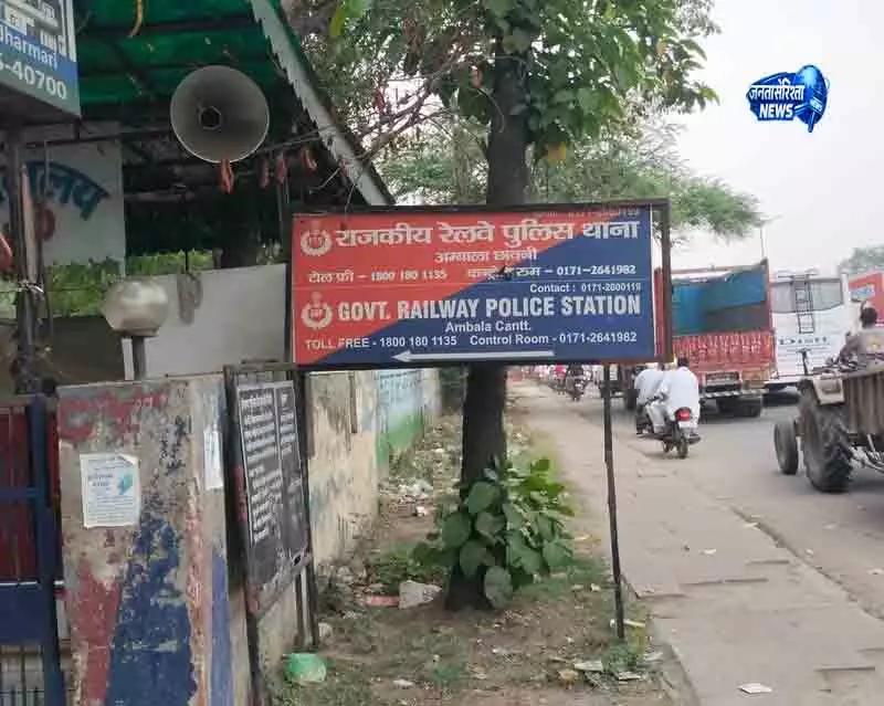 Ambala अधिकार पैनल ने रेलवे पुलिस मामले की जांच शुरू कराई Ambala अधिकार पैनल ने रेलवे पुलिस मामले की जांच शुरू कराई
