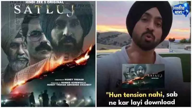Chandigarh ‘सतलुज’ हटाने पर दिलजीत दोसांझ का बयान Chandigarh ‘सतलुज’ हटाने पर दिलजीत दोसांझ का बयान