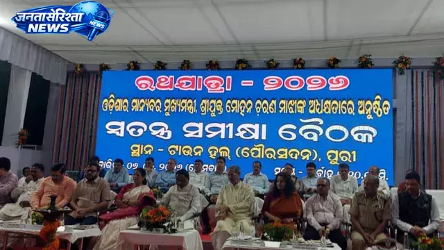 Puri रथयात्रा 2026 की तैयारियों को लेकर उच्च स्तरीय बैठक Puri रथयात्रा 2026 की तैयारियों को लेकर उच्च स्तरीय बैठक