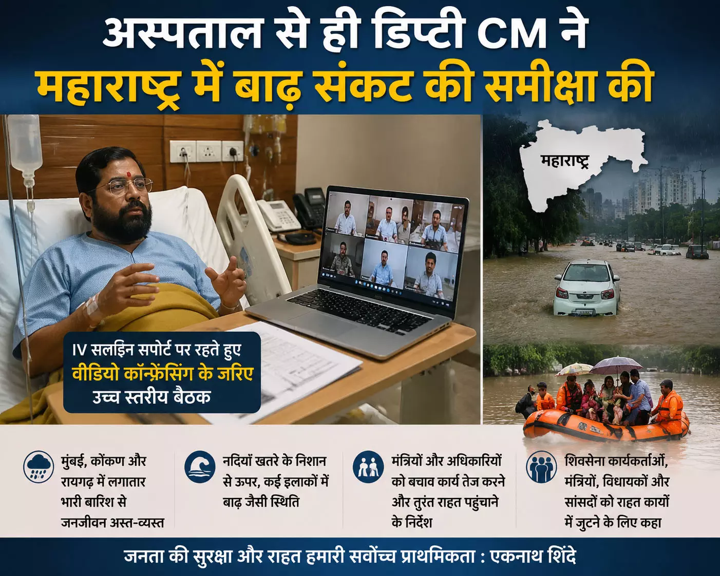 अस्पताल से ही डिप्टी CM ने महाराष्ट्र में बाढ़ संकट की समीक्षा की अस्पताल से ही डिप्टी CM ने महाराष्ट्र में बाढ़ संकट की समीक्षा की