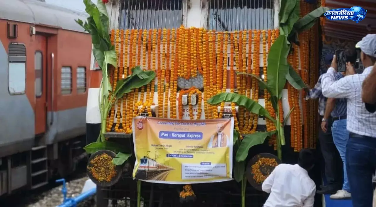 पुरी-कोरापुट नई एक्सप्रेस ट्रेन शुरू, ओडिशा को मिला सीधा रेल संपर्क पुरी-कोरापुट नई एक्सप्रेस ट्रेन शुरू, ओडिशा को मिला सीधा रेल संपर्क