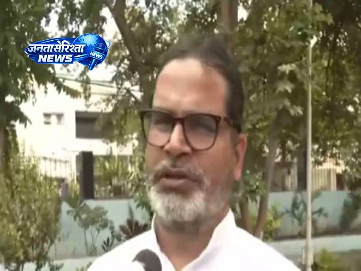 Prashant Kishor का बड़ा बयान: हमारा मकसद पद नहीं, बिहार का परिवर्तन Prashant Kishor का बड़ा बयान: हमारा मकसद पद नहीं, बिहार का परिवर्तन