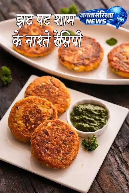 10 मिनट में बनाएं ये ईवनिंग स्नैक्स 10 मिनट में बनाएं ये ईवनिंग स्नैक्स