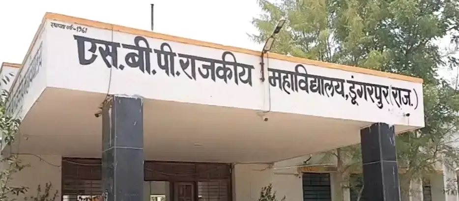 Dungarpur: एसबीपी कॉलेज के विद्यार्थियों को जल्द मिलेगा बीबीए कोर्स का लाभ