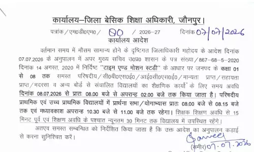Jaunpur,के सभी बोर्ड स्कूलों में नई टाइमिंग, शिक्षकों को भी निर्देश जारी Jaunpur,के सभी बोर्ड स्कूलों में नई टाइमिंग, शिक्षकों को भी निर्देश जारी