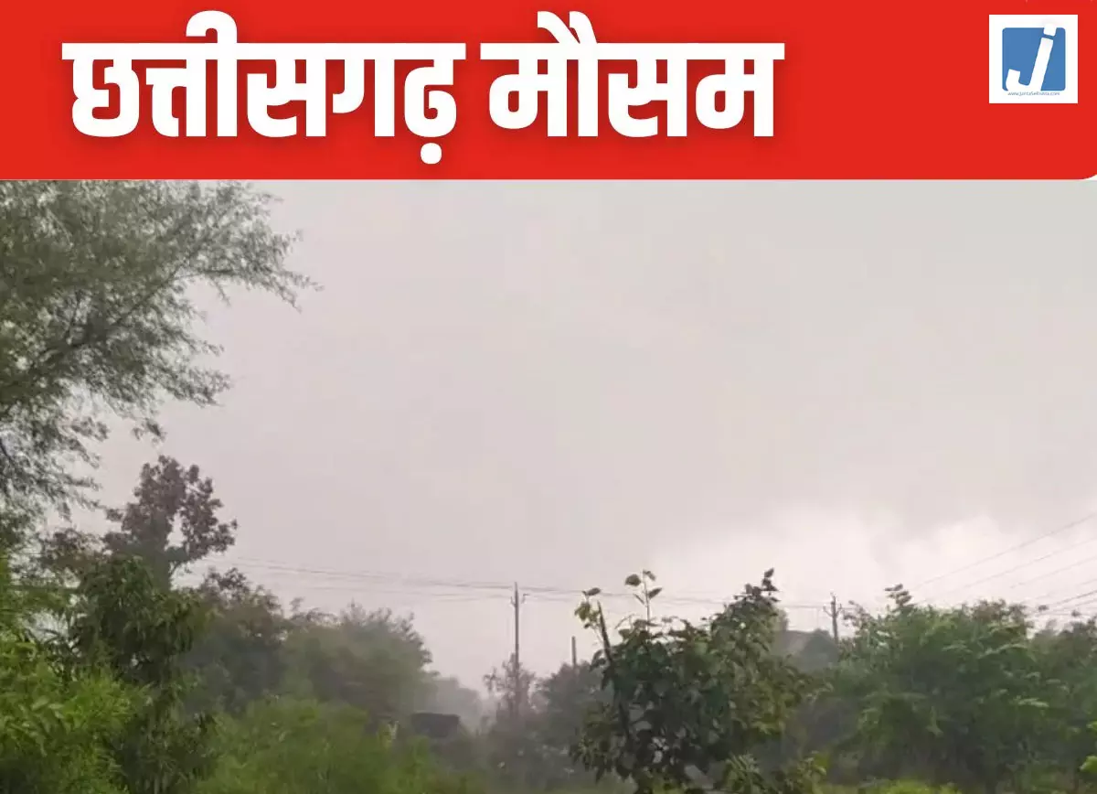 सावधान! छत्तीसगढ़ में भारी बारिश की चेतावनी, जानें कब से धीमी होगी रफ्तार सावधान! छत्तीसगढ़ में भारी बारिश की चेतावनी, जानें कब से धीमी होगी रफ्तार