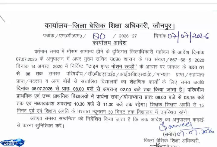 Jaunpur,के सभी बोर्ड स्कूलों में नई टाइमिंग, शिक्षकों को भी निर्देश जारी