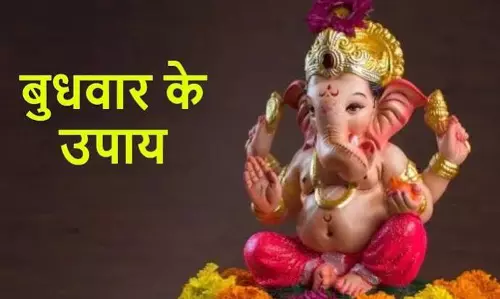 बुधवार के उपाय: गणेश जी की कृपा से चमकेगा छात्रों का भाग्य बुधवार के उपाय: गणेश जी की कृपा से चमकेगा छात्रों का भाग्य