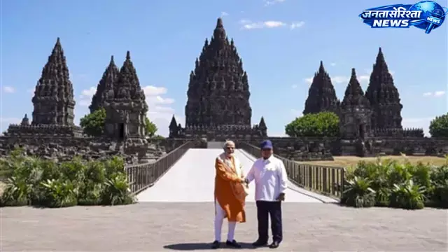 PM Modi ने इंडोनेशिया के ऐतिहासिक प्रम्बानन मंदिर में की पूजा-अर्चना PM Modi ने इंडोनेशिया के ऐतिहासिक प्रम्बानन मंदिर में की पूजा-अर्चना