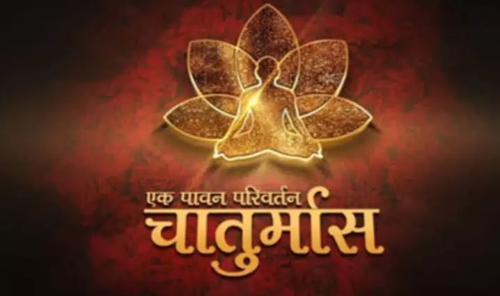 मांगलिक कार्यों पर लगेगा विराम: जानिए इस साल कब से शुरू हो रहा है चातुर्मास मांगलिक कार्यों पर लगेगा विराम: जानिए इस साल कब से शुरू हो रहा है चातुर्मास