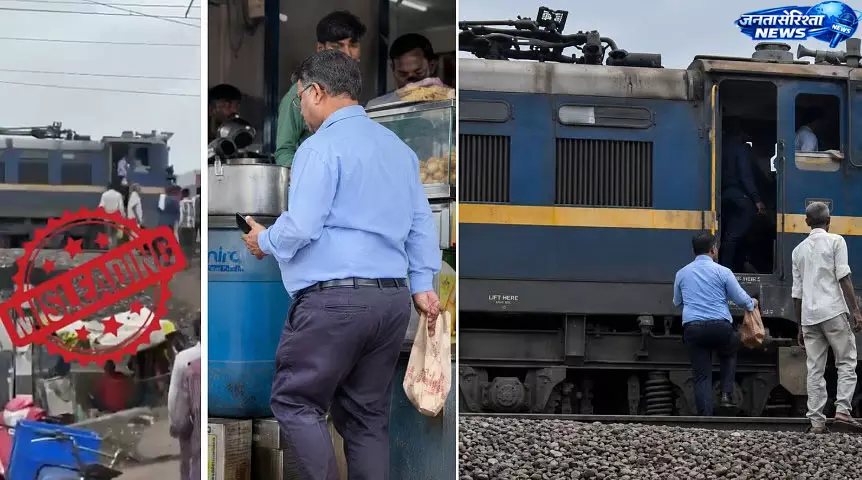 समोसे के लिए ट्रेन रोकने का दावा गलत, रेलवे ने दी सफाई समोसे के लिए ट्रेन रोकने का दावा गलत, रेलवे ने दी सफाई