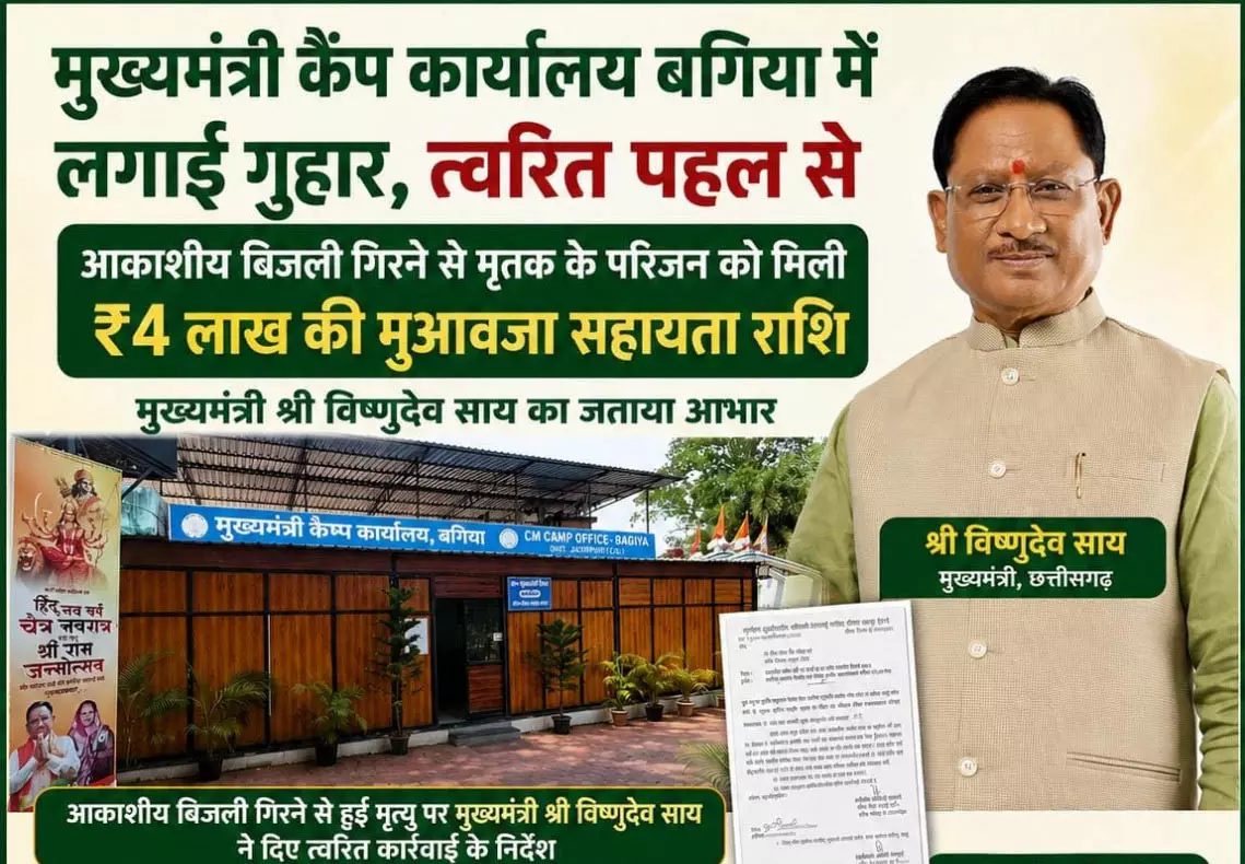 मुख्यमंत्री कैंप कार्यालय बगिया की त्वरित पहल, आकाशीय बिजली से मृत व्यक्ति के परिजनों को मिली 4 लाख की आर्थिक सहायता मुख्यमंत्री कैंप कार्यालय बगिया की त्वरित पहल, आकाशीय बिजली से मृत व्यक्ति के परिजनों को मिली 4 लाख की आर्थिक सहायता