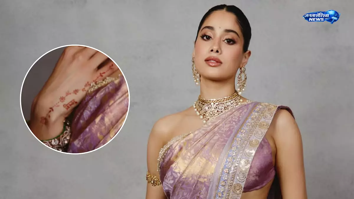 जान्हवी के साड़ी से ज्यादा मेहंदी की डिटेल ने खींचा ध्यान जान्हवी के साड़ी से ज्यादा मेहंदी की डिटेल ने खींचा ध्यान