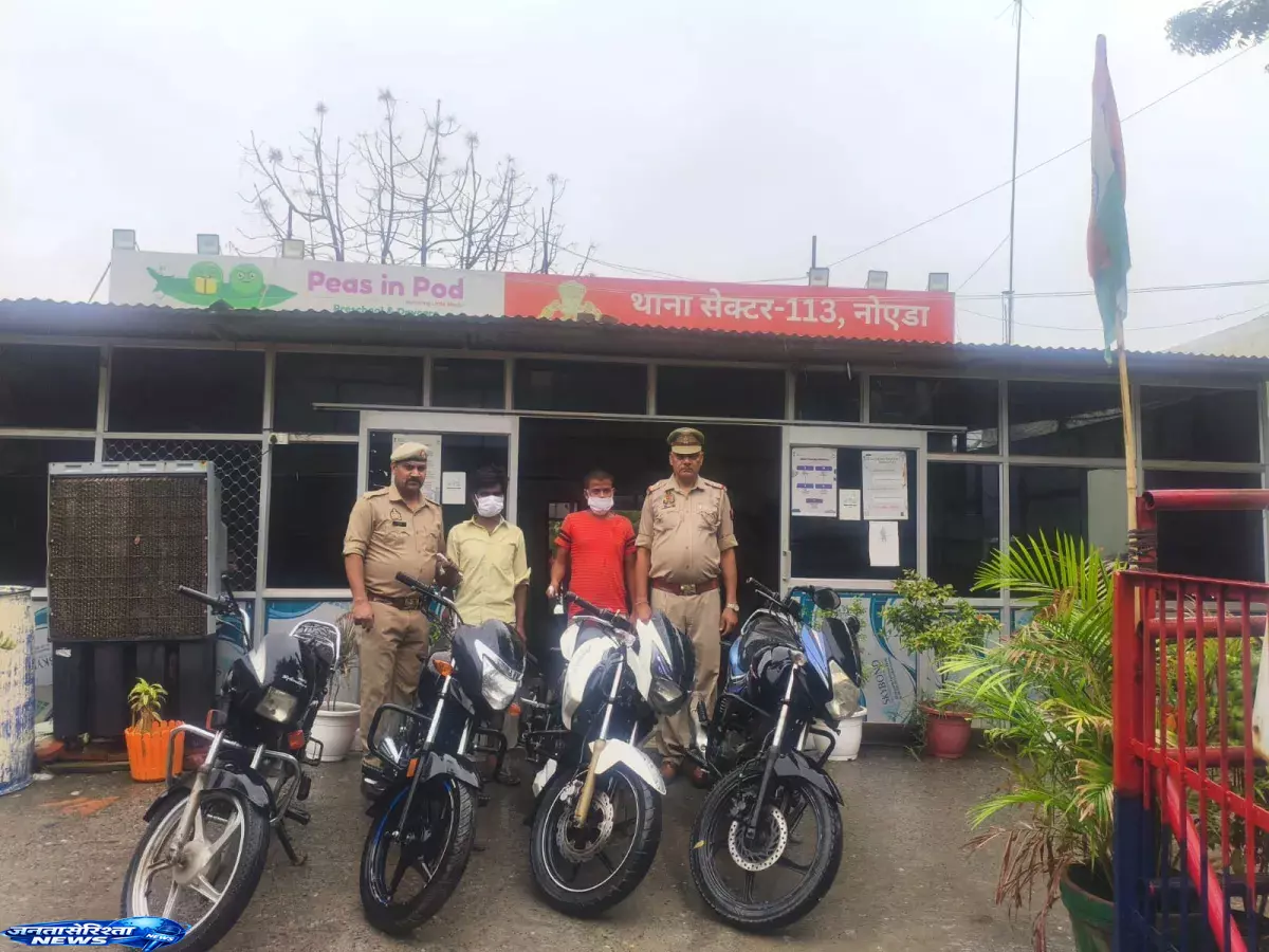 Noida में बाइक चोरों पर शिकंजा, दो गैंग पकड़े गए Noida में बाइक चोरों पर शिकंजा, दो गैंग पकड़े गए