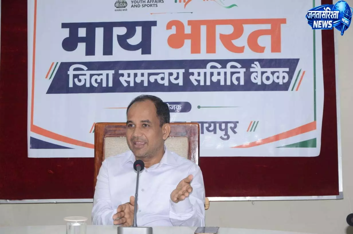 कलेक्टर की अध्यक्षता में माय भारत जिला समन्वय समिति की पहली बैठक आयोजित