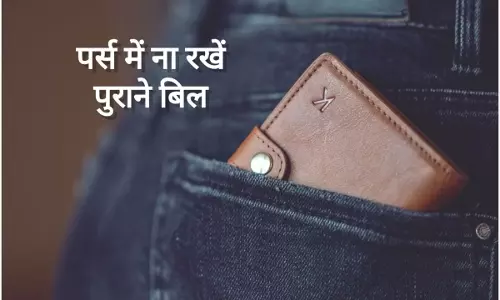 Purse की सफाई नहीं की तो बढ़ सकते हैं खर्चे, जानें वजह Purse की सफाई नहीं की तो बढ़ सकते हैं खर्चे, जानें वजह