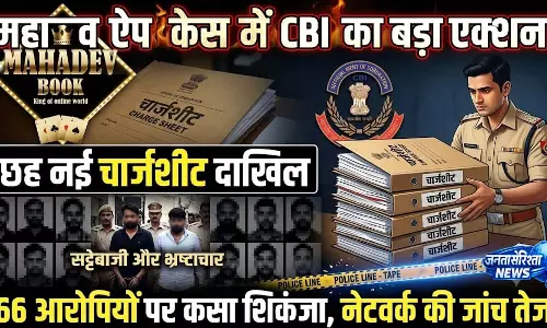 महादेव ऐप केस में CBI का बड़ा एक्शन, छह नई चार्जशीट दाखिल महादेव ऐप केस में CBI का बड़ा एक्शन, छह नई चार्जशीट दाखिल