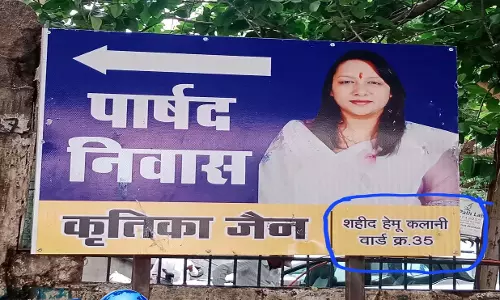 नगर निगम ने पार्षद बोर्ड में शहीद हेमू कल्याणी वार्ड का नाम और वार्ड क्रमांक लिखा गलत, पूर्व पार्षद बंटी होरा ने उठाए सवाल नगर निगम ने पार्षद बोर्ड में शहीद हेमू कल्याणी वार्ड का नाम और वार्ड क्रमांक लिखा गलत, पूर्व पार्षद बंटी होरा ने उठाए सवाल