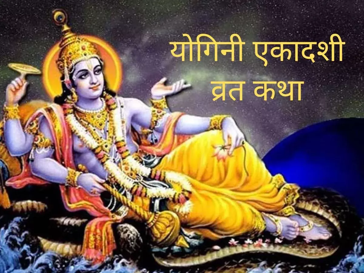 योगिनी एकादशी 2026: व्रत कथा सुनने का महत्व, भगवान विष्णु की कृपा से मिलती है सुख-समृद्धि योगिनी एकादशी 2026: व्रत कथा सुनने का महत्व, भगवान विष्णु की कृपा से मिलती है सुख-समृद्धि