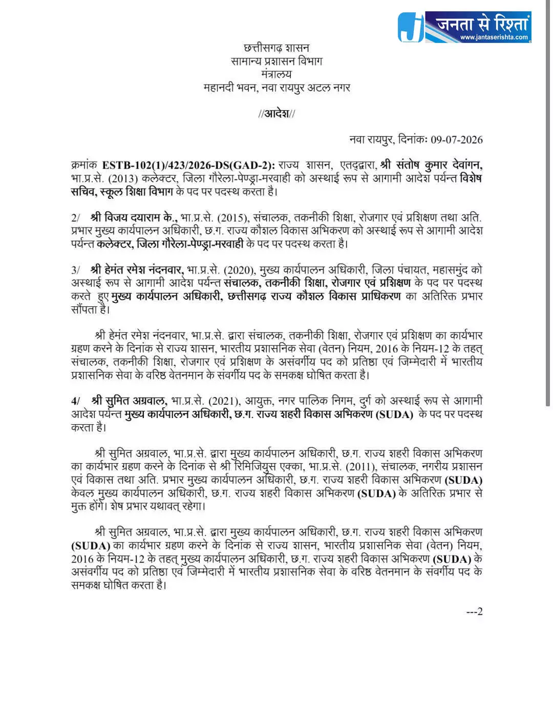 IAS ट्रांसफर, सामान्य प्रशासन विभाग की सूची में 5 अफसरों के नाम IAS ट्रांसफर, सामान्य प्रशासन विभाग की सूची में 5 अफसरों के नाम