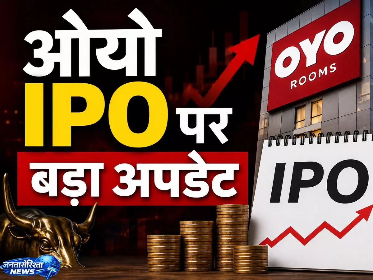 OYO IPO पर उठे सवाल, JoStel ने SEBI से की जांच की मांग OYO IPO पर उठे सवाल, JoStel ने SEBI से की जांच की मांग