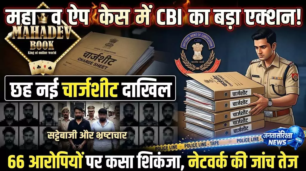 महादेव ऐप केस में CBI का बड़ा एक्शन, छह नई चार्जशीट दाखिल महादेव ऐप केस में CBI का बड़ा एक्शन, छह नई चार्जशीट दाखिल