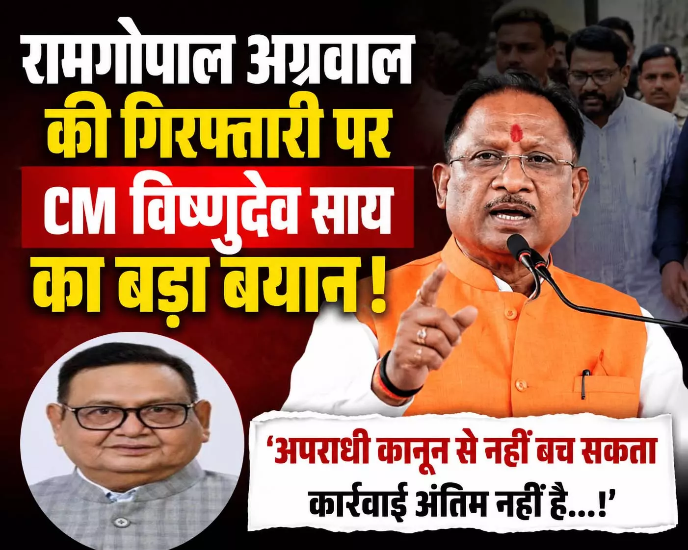 रामगोपाल अग्रवाल की गिरफ्तारी पर CM विष्णुदेव साय का बड़ा बयान रामगोपाल अग्रवाल की गिरफ्तारी पर CM विष्णुदेव साय का बड़ा बयान