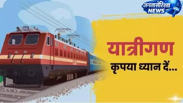 ट्रेनों से जुड़ी बड़ी अपडेट, यात्रियों के लिए जरूरी खबर ट्रेनों से जुड़ी बड़ी अपडेट, यात्रियों के लिए जरूरी खबर