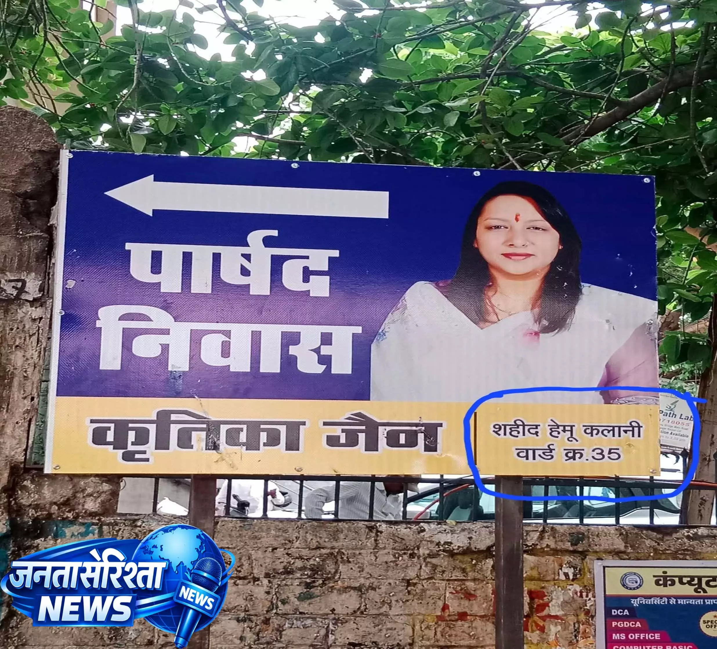 नगर निगम ने पार्षद बोर्ड में शहीद हेमू कालाणी वार्ड का नाम और वार्ड क्रमांक लिखा गलत, पूर्व पार्षद बंटी होरा ने उठाए सवाल नगर निगम ने पार्षद बोर्ड में शहीद हेमू कालाणी वार्ड का नाम और वार्ड क्रमांक लिखा गलत, पूर्व पार्षद बंटी होरा ने उठाए सवाल