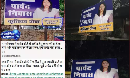 आधी रात रायपुर निगम ने लगाया सही नाम का पार्षद बोर्ड, jantaserishta की खबर का असर