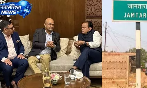 साइबर ठगी के लिए बदनाम जामताड़ा में बदलाव की उम्मीद