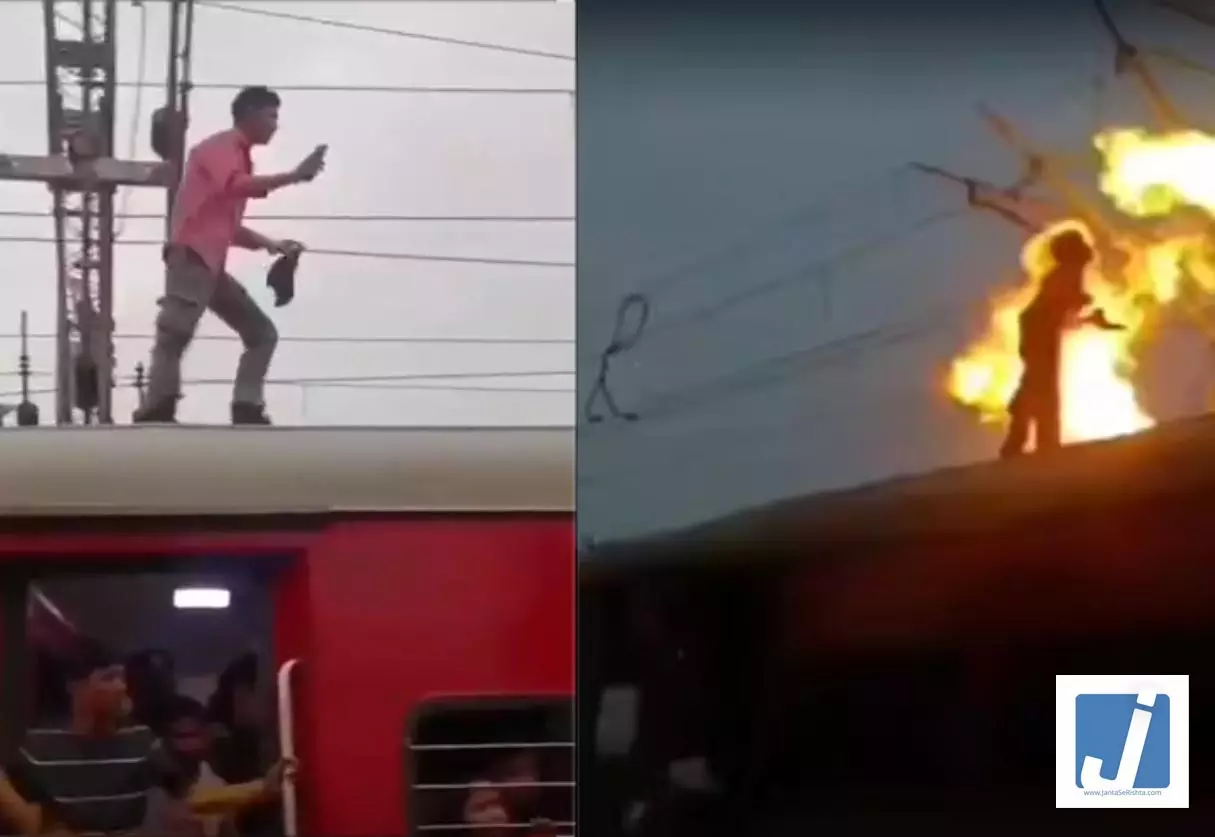 भयानक मंजर! ट्रेन की छत पर चढ़ा युवक, बुरी तरह झुलसकर गिरा, मौके पर अफरा-तफरी भयानक मंजर! ट्रेन की छत पर चढ़ा युवक, बुरी तरह झुलसकर गिरा, मौके पर अफरा-तफरी