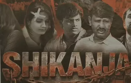 राजस्थान के राजसमंद पुलिस ने युवाओं को नशे के खिलाफ जागरूक करने के लिए बनाई शॉर्ट फिल्म शिकंजा राजस्थान के राजसमंद पुलिस ने युवाओं को नशे के खिलाफ जागरूक करने के लिए बनाई शॉर्ट फिल्म शिकंजा