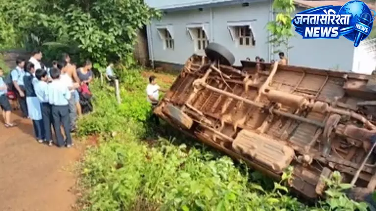 Udupi : स्कूल बस पलटी, 8 छात्र घायल Udupi : स्कूल बस पलटी, 8 छात्र घायल