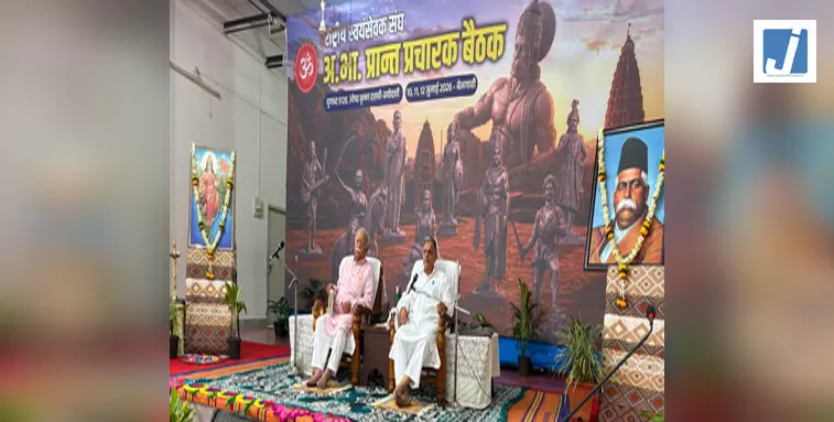 बेलगावी में शुरू हुई आरएसएस की अखिल भारतीय प्रांत प्रचारक बैठक, कई अहम मुद्दों पर होगा मंथन बेलगावी में शुरू हुई आरएसएस की अखिल भारतीय प्रांत प्रचारक बैठक, कई अहम मुद्दों पर होगा मंथन