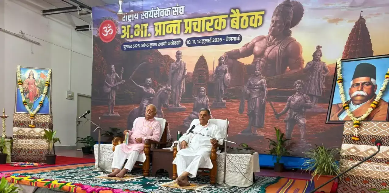 Belagavi: राष्ट्रीय स्वयंसेवक संघ की अखिल भारतीय प्रांत प्रचारक बैठक बेलगावी में शुरू Belagavi: राष्ट्रीय स्वयंसेवक संघ की अखिल भारतीय प्रांत प्रचारक बैठक बेलगावी में शुरू