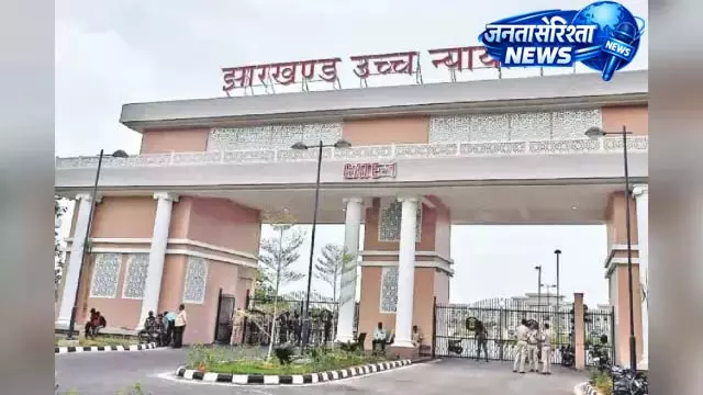 झारखंड HC का आदेश, शिक्षकों को मिलेगा अपग्रेड वेतन झारखंड HC का आदेश, शिक्षकों को मिलेगा अपग्रेड वेतन