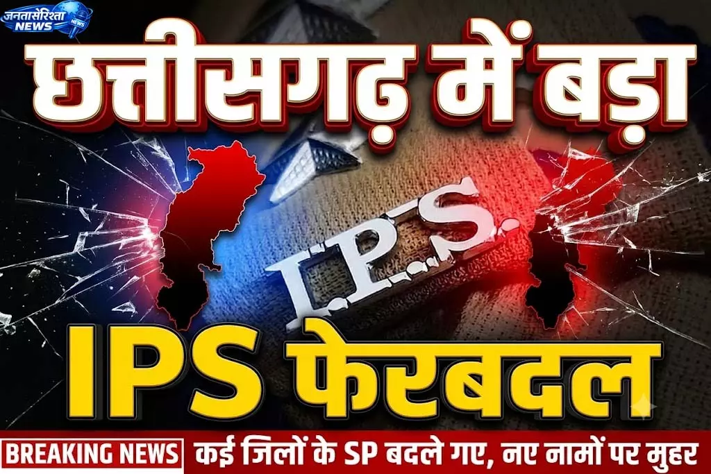 छत्तीसगढ़ में बड़ा IPS फेरबदल, 24 अधिकारियों के तबादले छत्तीसगढ़ में बड़ा IPS फेरबदल, 24 अधिकारियों के तबादले