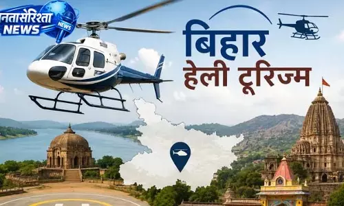 15 जुलाई से बिहार में हेलीकॉप्टर टूर, यात्रियों को मिलेगी नई सुविधा 15 जुलाई से बिहार में हेलीकॉप्टर टूर, यात्रियों को मिलेगी नई सुविधा