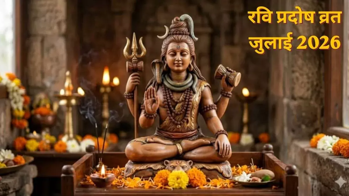 रवि प्रदोष व्रत 2026: पूजा के लिए क्या-क्या चाहिए? देखें संपूर्ण पूजन सामग्री सूची रवि प्रदोष व्रत 2026: पूजा के लिए क्या-क्या चाहिए? देखें संपूर्ण पूजन सामग्री सूची