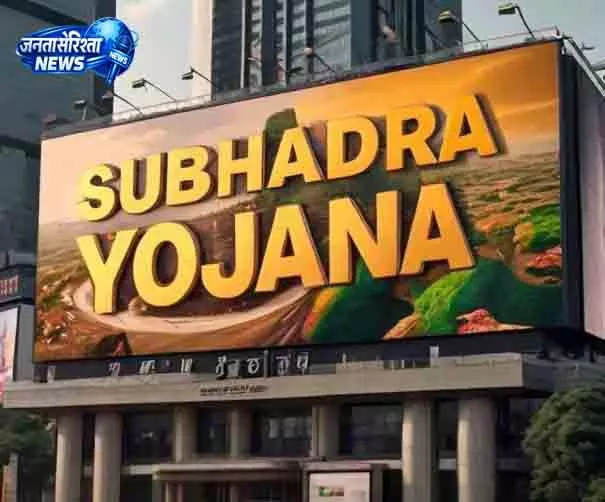 Bhubaneswar सुभद्रा योजना: 25 जुलाई तक सत्यापन के निर्देश Bhubaneswar सुभद्रा योजना: 25 जुलाई तक सत्यापन के निर्देश
