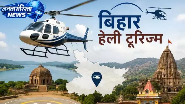 15 जुलाई से बिहार में हेलीकॉप्टर टूर, यात्रियों को मिलेगी नई सुविधा 15 जुलाई से बिहार में हेलीकॉप्टर टूर, यात्रियों को मिलेगी नई सुविधा