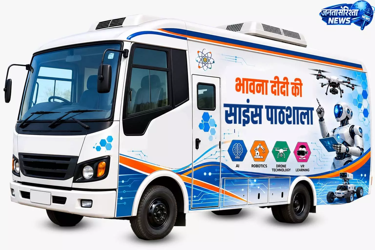सरकारी स्कूलों में पहुंचेगी मोबाइल साइंस पाठशाला, बच्चे सीखेंगे AI, ड्रोन और रोबोटिक्स सरकारी स्कूलों में पहुंचेगी मोबाइल साइंस पाठशाला, बच्चे सीखेंगे AI, ड्रोन और रोबोटिक्स