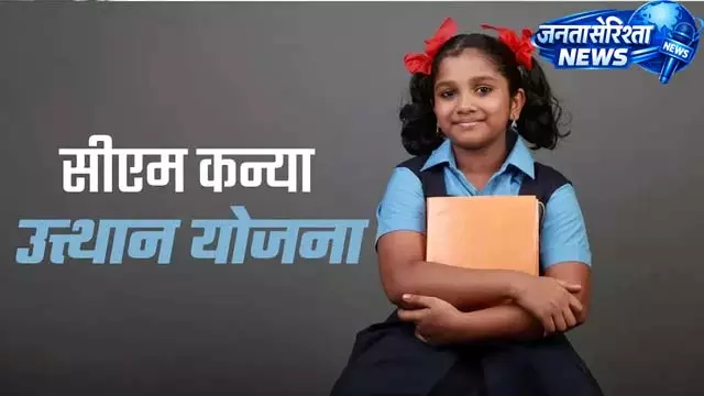 5.75 लाख छात्राओं को मिलेगा 25 हजार रुपये का लाभ 5.75 लाख छात्राओं को मिलेगा 25 हजार रुपये का लाभ