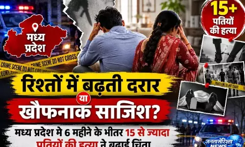 MP में पति हत्याकांडों की बढ़ती संख्या, रिश्तों पर उठे सवाल MP में पति हत्याकांडों की बढ़ती संख्या, रिश्तों पर उठे सवाल