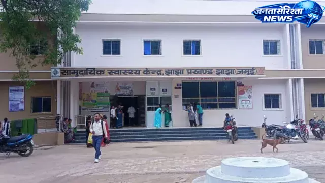 झाझा CHC में जल्द शुरू होगी मुफ्त सिजेरियन डिलीवरी सुविधा झाझा CHC में जल्द शुरू होगी मुफ्त सिजेरियन डिलीवरी सुविधा